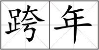 跨年