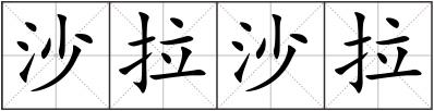 沙拉沙拉