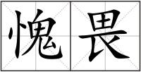 愧畏