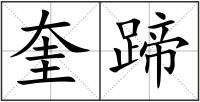 奎蹄