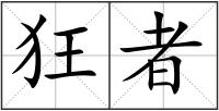 狂者