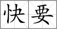 快要
