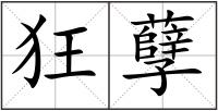 狂孽
