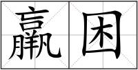 羸困