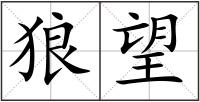 狼望