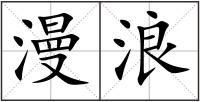 漫浪