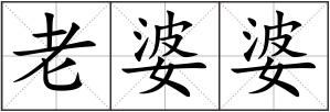 老婆婆