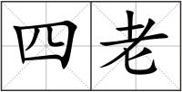 四老