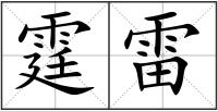 霆雷