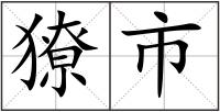 獠市