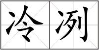 冷冽