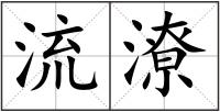流潦