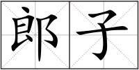 郎子