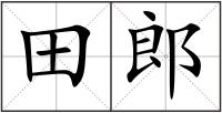 田郎