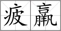 疲羸