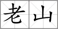老山