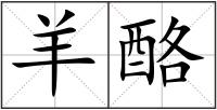 羊酪