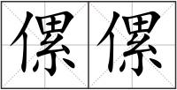 傫傫