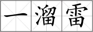一溜雷