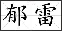 郁雷