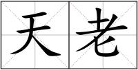 天老