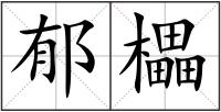 郁櫑