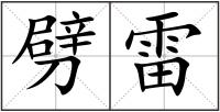 劈雷