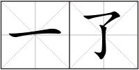 一了