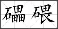 礧碨