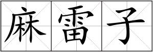 麻雷子