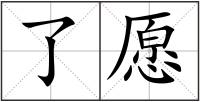 了愿