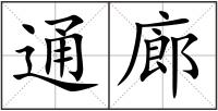 通廊