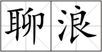 聊浪