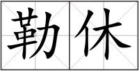 勒休