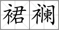 裙襕