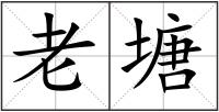 老塘