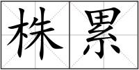 株累