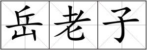 岳老子