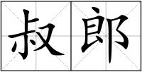 叔郎