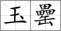 玉罍
