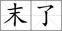 末了