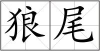 狼尾