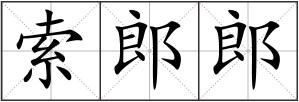 索郎郎