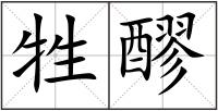 牲醪