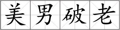 美男破老