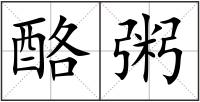 酪粥