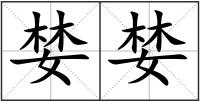 婪婪