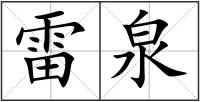 雷泉