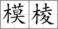 模棱