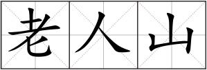 老人山